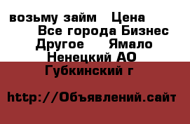 возьму займ › Цена ­ 200 000 - Все города Бизнес » Другое   . Ямало-Ненецкий АО,Губкинский г.